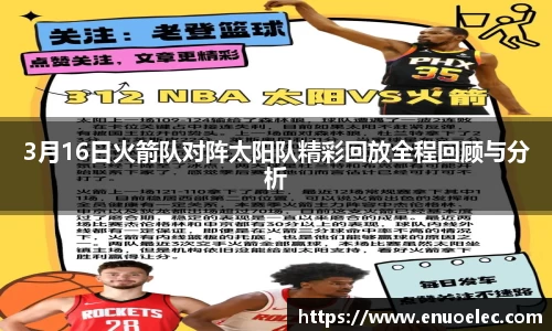 3月16日火箭队对阵太阳队精彩回放全程回顾与分析