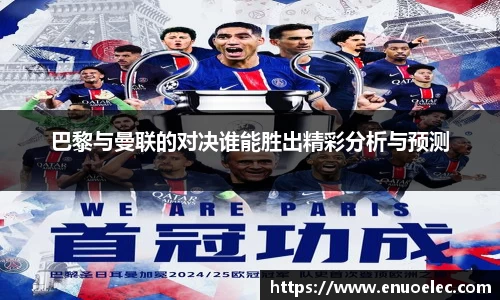 巴黎与曼联的对决谁能胜出精彩分析与预测