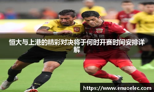 恒大与上港的精彩对决将于何时开赛时间安排详解