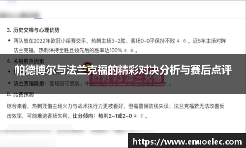 帕德博尔与法兰克福的精彩对决分析与赛后点评