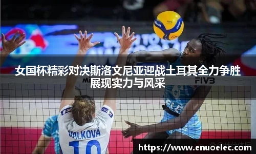 女国杯精彩对决斯洛文尼亚迎战土耳其全力争胜展现实力与风采